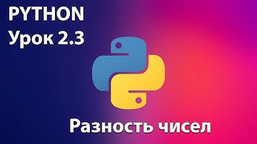 PYTHON Урок 2.3  - Разность чисел. Онлайн-школа Дениса Голикова