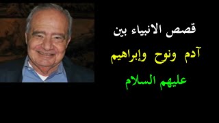 قصص الانبياء بين آدم  ونوح  وإبراهيم عليهم السلام    د محمد شحرور رحمه الله