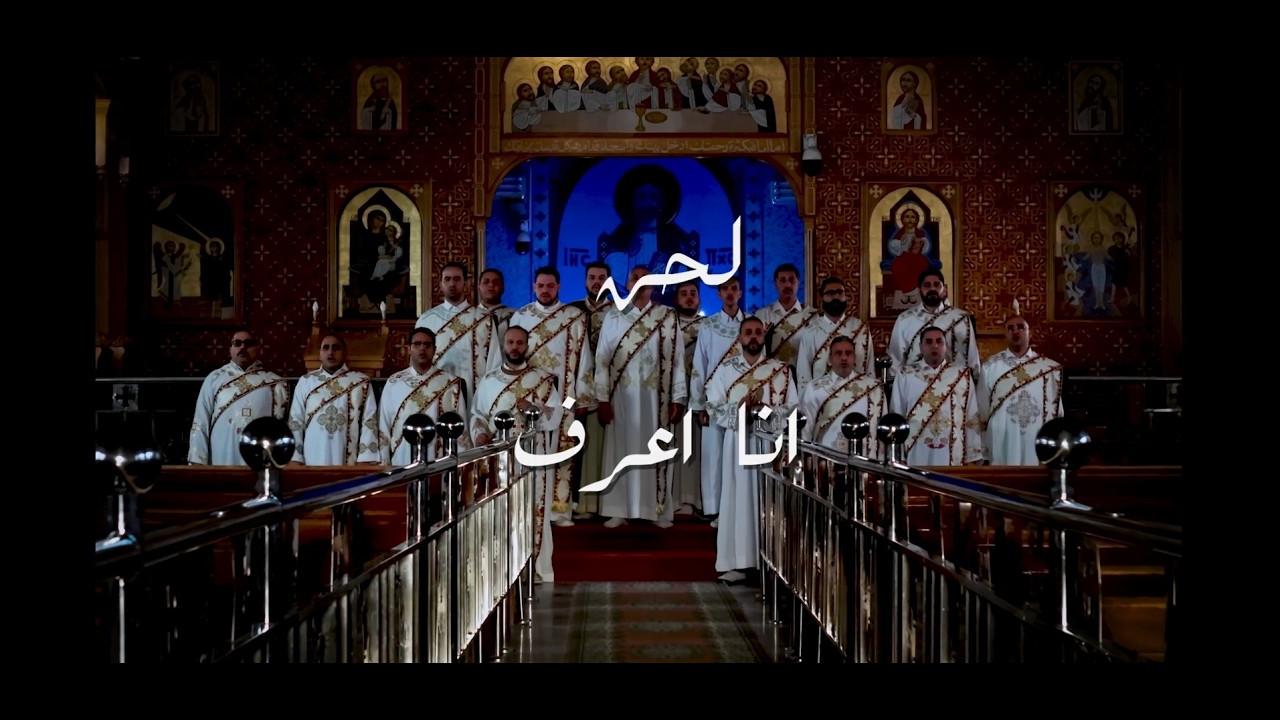 لحن انا اعرف (الأسبسمس الواطس للصوم الكبير)