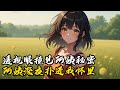 透视眼撞见阿姨秘密 阿姨深夜扑进我怀里#小說 #古風 #玄幻 #種田 #修仙 #小說推薦