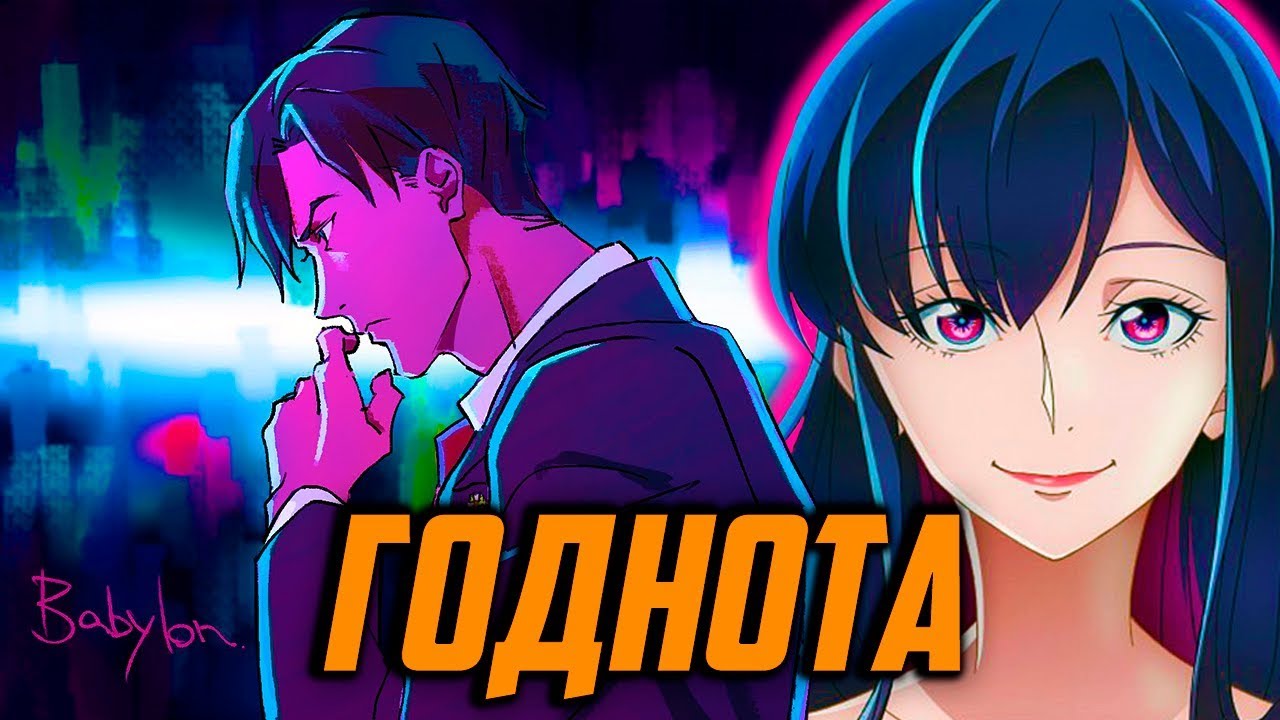 Вавилон - Лучшее Аниме 2019 Года?