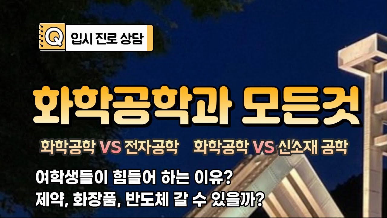 화학공학과와 지방근무 / 여학생들이 원하는 화장품, 제약 가능할까