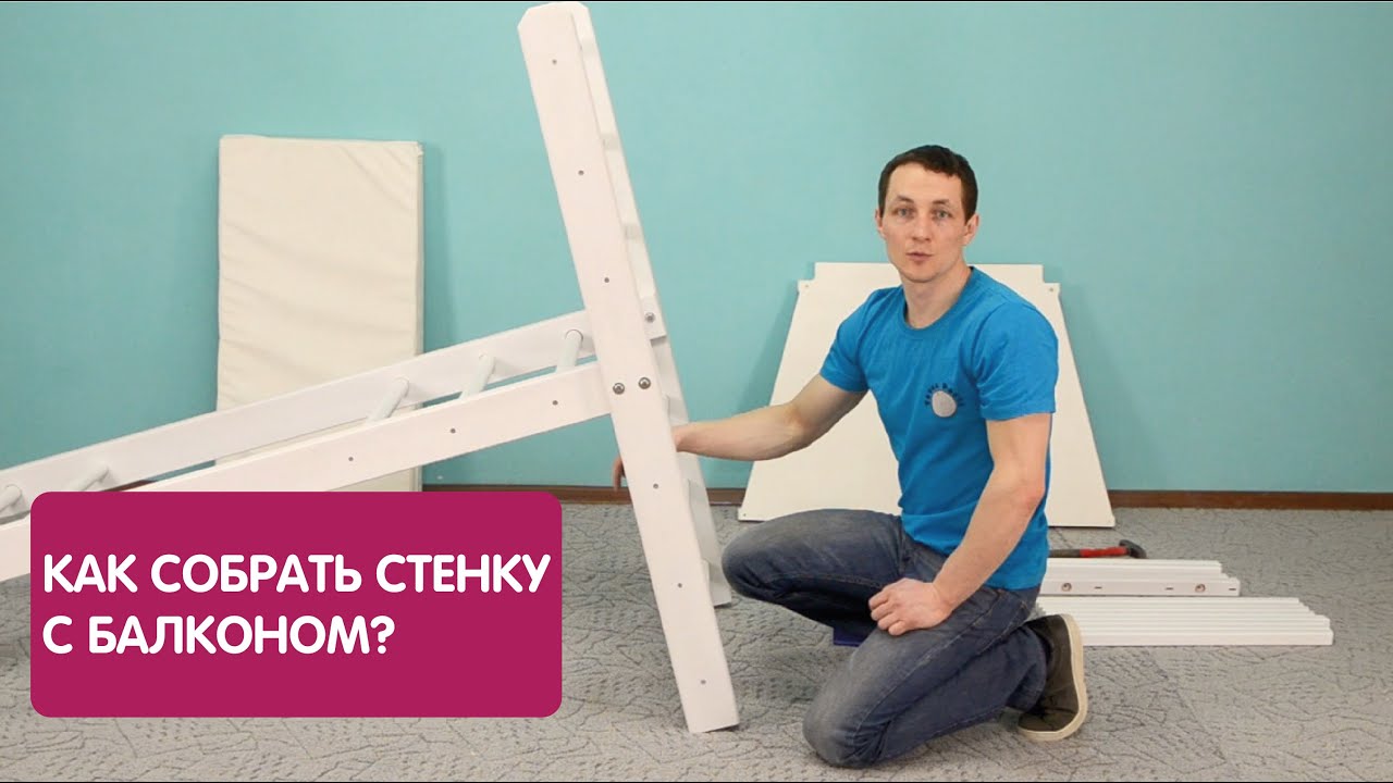 Сборка шведской стенки матюха Сборка шведской стенки матюха