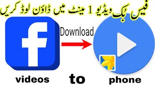 Download Facebook videos in phone | Facebook videos ko kaise download kare screenshot 4