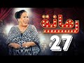 مسلسل رمانة حياة الفهد أحمد الجسمي باسم عبدالأمير هيا الشعيبي الحلقة السابعة والعشرون ٢٧