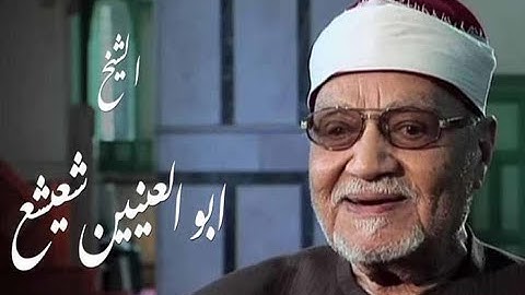 القاريء الشيخ ابوالعنين شعيشع رائعة مريم من نوادر التلاوات بالاذاعة والتلفزيون