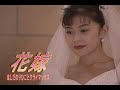 (カラオケ)花嫁 / はしだのりひことクライマックス