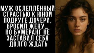 картинка: МУЖ Ослеплённый страстью к юной подруге дочери,  бросил жену… Но бумеранг не заставил