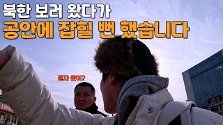 북한 다녀 왔습니다 - 탈북자의 세계 여행 중국 [3]