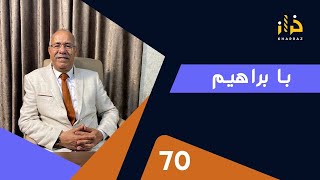 الحلقة 70 : با براهيم.مليار و 200 مليون .لخراز يحكي