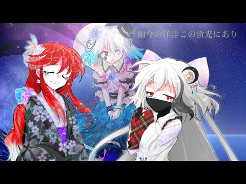 【東方改変PV】爾今の洋洋この蛍光にあり