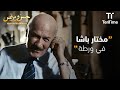 مختار باشا في ورطة فيلم حسن ومرقص