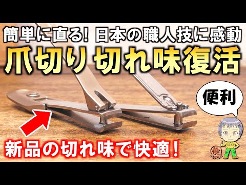 簡単に切れ味復活！日本メーカーの職人技にも感動！爪切りのメンテナンス方法をご紹介します！