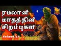    ramadananimation tamil bayan