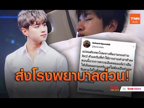 แฟนคลับแห่ส่งกำลังใจ “แปลน รัฐวิทย์” ป่วยไข้เลือดออก