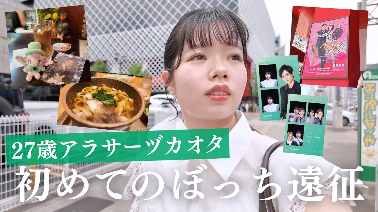 【宝塚】初めてのぼっち遠征Vlog in 御園座...念願の名古屋フードも堪能！久々の朝美絢様魅力にまた惚れた❄️