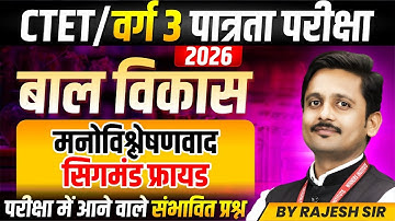 MPTET Varg 3 परीक्षा 2026 | CTET CDP | Principles of Psychoanalysis (Sigmund Freud) | By Rajesh Sir
