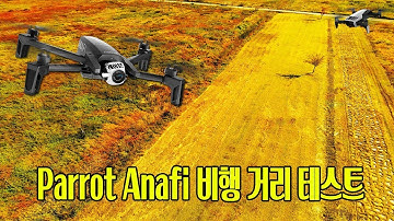 패럿 아나피(parrot anafi) 비행 거리 테스트