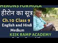 Herons Formula Class 9 | हीरोन का सूत्र 