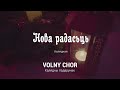 Нова радасьць - VOLNY CHOR / ВОЛЬНЫ ХОР (Альбом "Калядны падарунак LIVE")