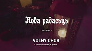 Нова радасьць - VOLNY CHOR / ВОЛЬНЫ ХОР (Альбом &quot;Калядны падарунак LIVE&quot;)