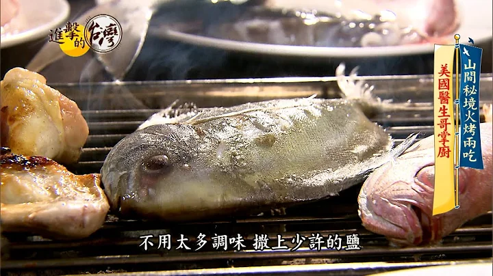 【進擊的台灣 預告】醫師變大廚 烏來山間秘境烤魚 - 天天要聞