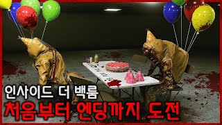 고퀄리티 백룸 탈출 공포게임 혼자 모든 챕터 도전 (Inside the Backrooms)