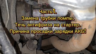 видео: Видео для ПОСТОЯННЫХ подписчиков! Устраняю течь антифриза, замена трубки помпы, практические советы. картинка: Видео для ПОСТОЯННЫХ подписчиков! Устраняю течь антифриза, замена трубки помпы, практические советы.