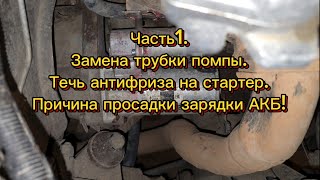 Видео для ПОСТОЯННЫХ подписчиков! Устраняю течь антифриза, замена трубки помпы, практические советы.