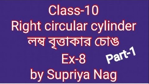 Right circular cylinder(লম্ব বৃত্তাকার চোঙ)| Class-10| part-1| Ex-8| West Bengal Boatd Book| WBBSE|