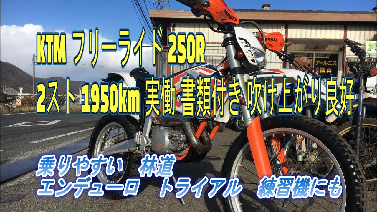 ☆好調☆KTM フリーライド250R 2015 登録書類付き maxresdefault.jpg