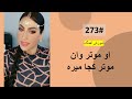 273 او موتر وان موتر کجا میره O Motarwan Motar Koja Mera Tutorial Harmonia 