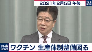 ワクチン 生産体制整備図る／加藤官房長官 定例会見【2021年2月5日午後】
