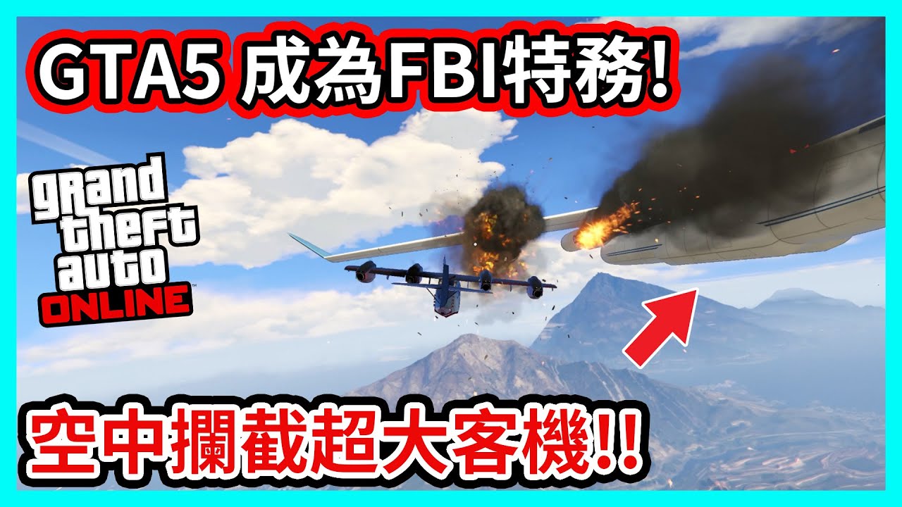 【阿航】GTA5 成為FBI特務!? 攔截超大客機!!