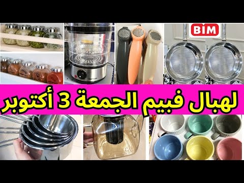 جديد لهبال في عروض بيم الجمعة 03 أكتوبر2025 كاسرونات مقالي براد هميزات في بيم ليوم الجمعة 