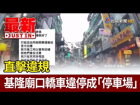 直擊違規 基隆廟口轎車違停成「停車場」【最新快訊】
