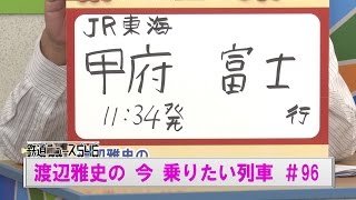 ＪＲ東海　身延線、１１時３４分甲府発の、富士行です！渡辺雅史の 今 乗りたい列車#96【鉄道ニュース546】