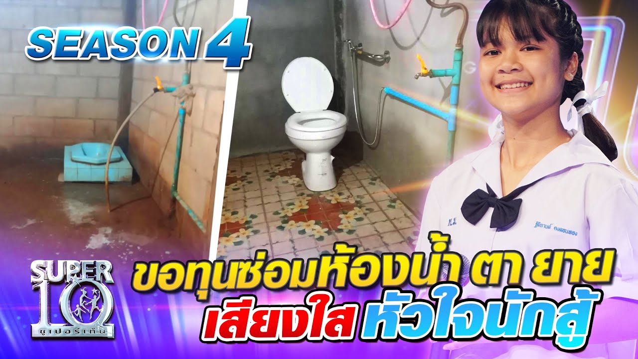 SUPER10 น้องสตางค์ ขอทุนซ่อมห้องน้ำ ตา ยาย เสียงใสหัวใจนักสู้ SEASON4