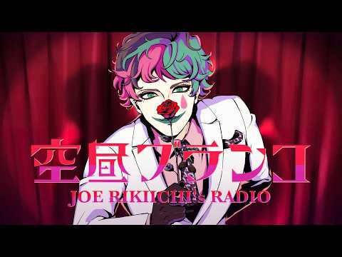 【ラジオ】ジョー・力一の空昼ブランコ番外編 ふつおた大激論 #19【にじさんじ】 video thumb