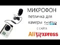 Микрофон петличка, для камеры GoPro из Китая с сайта Aliexpress