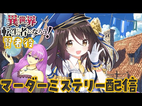【ネタバレ有】#異世界転生者になろう！　賢者／響ゆい視点 【Vtuber/マダミス】