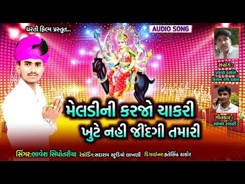 Meldi ni Karjo Chakri !! Singer:Bhavesh Sidhotariya !! New Letest Song 2020 !! Dharti Film !!