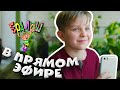 Ералаш | В прямом эфире