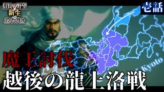 【信長の野望･新生PK】上杉謙信上洛！室町幕府を滅ぼした魔王織田信長を討ち破り義を示せ！【ゆっくり実況】