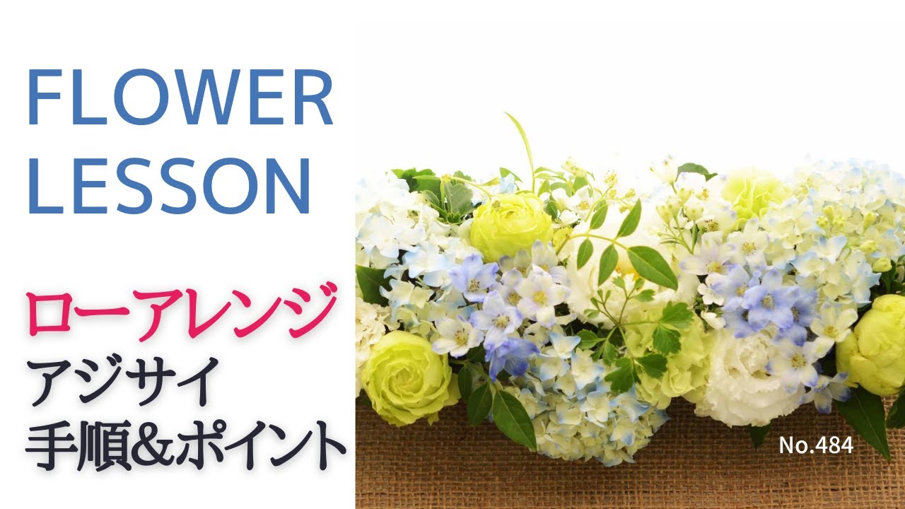 アレンジメントの作り方】あじさい＆トルコキキョウ「手順と配置の