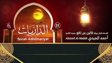 سورة الذاريات ( مكتوبة ومرتلة برواية قالون ) القارئ: أحمد المجيدي