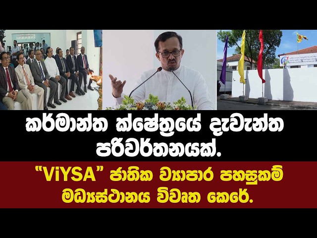 කර්මාන්ත ක්ෂේත්‍රයේ දැවැන්ත පරිවර්තනයක්.“ViYASA” ජාතික ව්‍යාපාර පහසුකම් මධ්‍යස්ථානය විවෘත කෙරේ.