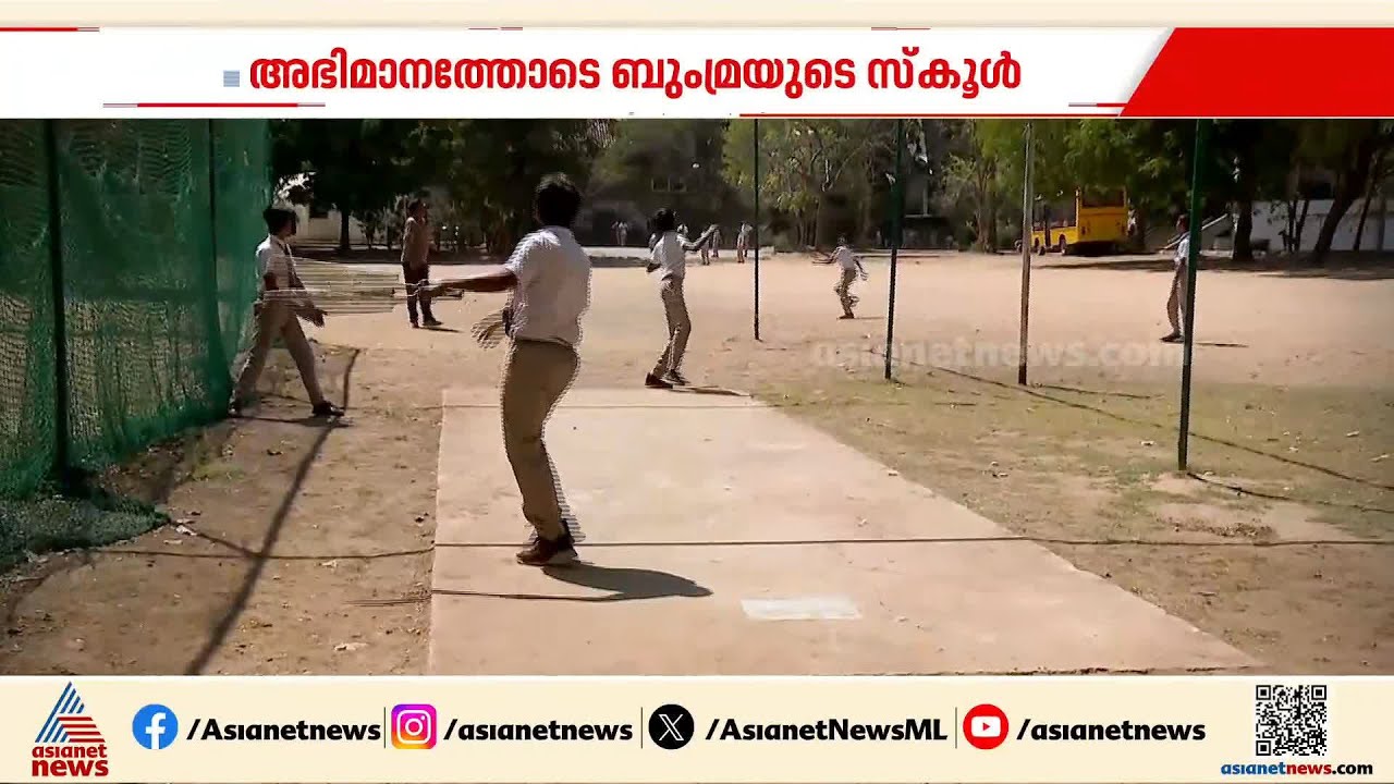 ബുംറയെ ലോകത്തെ ഒന്നാം നമ്പർ ബൗളറാക്കി മാറ്റിയ സ്കൂൾ ഇതാണ്...അഭിമാനത്തിൽ നിർമാൻ സ്കൂൾ| Jasprit Bumrah
