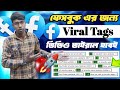 Facebook ভাইরাল ট্যাগ কোথায় পাবো | How To Find Best Tags For Facebook Videos 2025