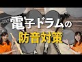 【楽器の防音】電子ドラムの防音、どこを優先的に対策すべき？